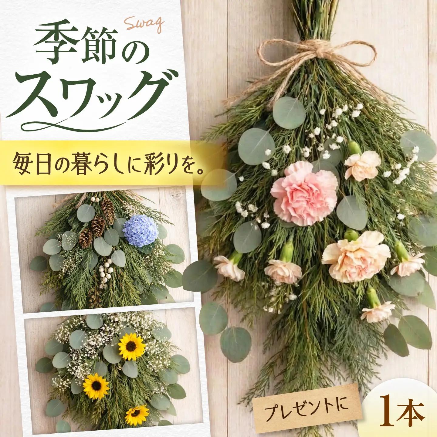 雑貨 季節のスワッグ / ユーカリ　季節の花 スワッグ ドライフラワー ブーケ 花束 花飾り インテリア雑貨 大阪府 / 大阪府藤井寺市/JamFlowerSalon[BLAW012]