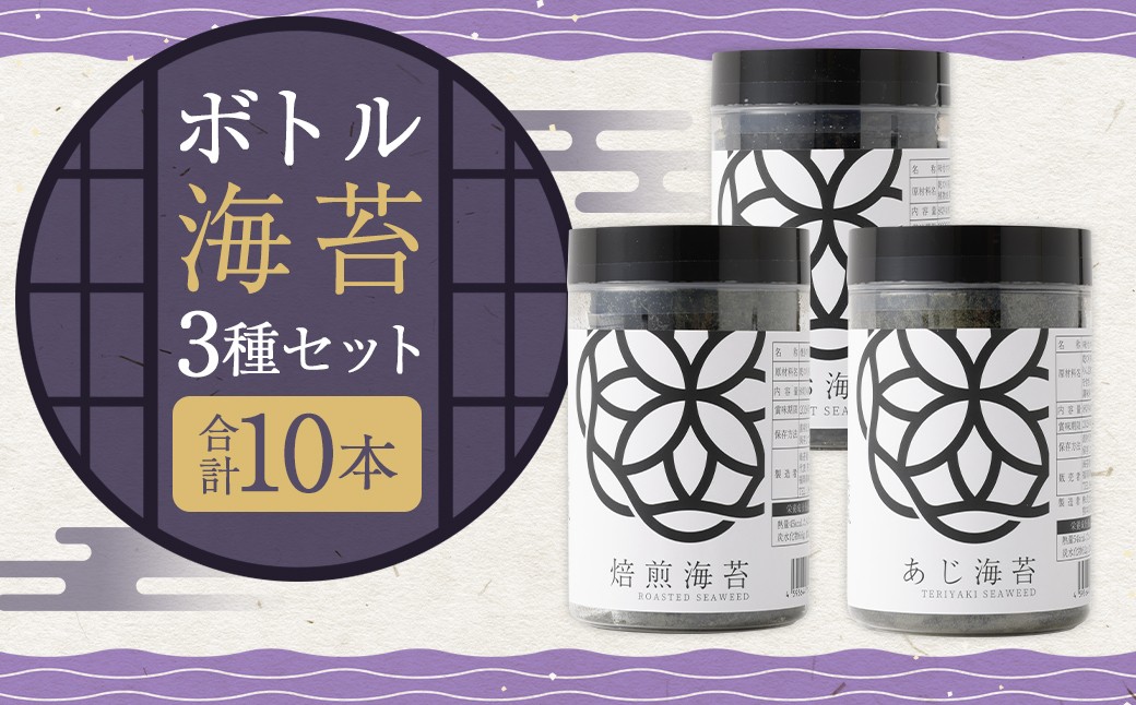
            ボトル海苔3種 計10本セット （焼き海苔 8切×40枚×4本） （あじ海苔・しお海苔 8切×40枚×各3本） 有明海産 初摘み 有明 高級海苔
          