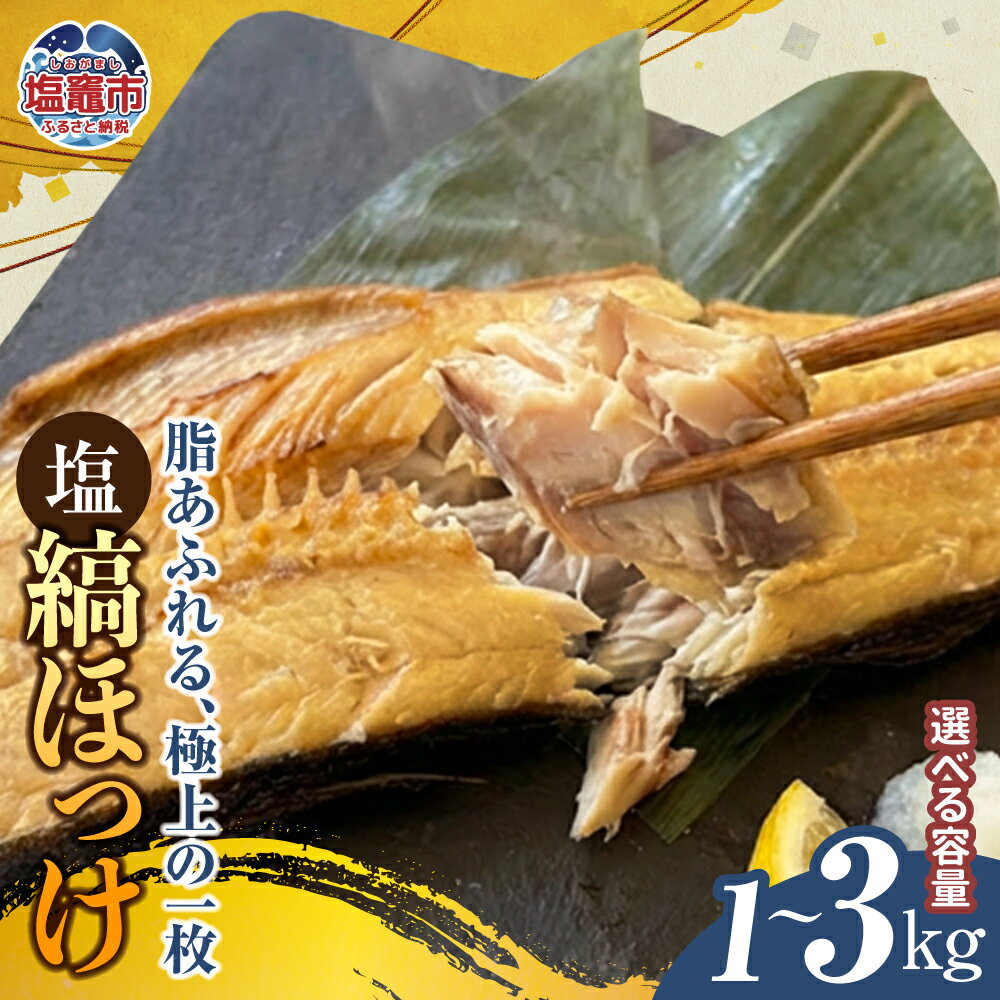 【ふるさと納税】塩縞ホッケ 1kg 2kg 3kg 冷凍 ホッケ ほっけ しまほっけ シマホッケ 縞ほっけ 縞ホッケ 塩焼き 旨味 宮城県 塩竈市 塩釜市 三波食品