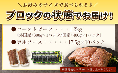 ＜ R8年熊本地震復興支援 ＞ ローストビーフ 食べ比べ セット 計約1.2kg 西洋わさび付専用ソース10個付 牛肉 牛 お肉 肉 冷凍 ブロック