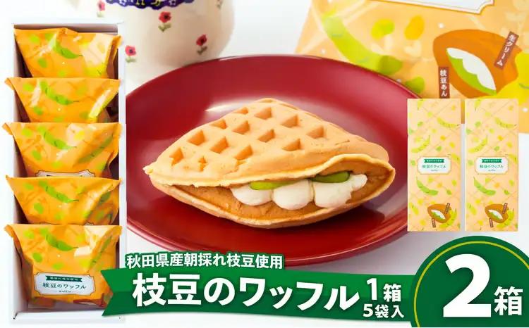 65P5601　枝豆のワッフル2箱（10袋入)【一般社団法人 秋田犬ツーリズム】