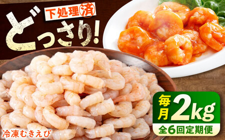 【全6回定期便】　むきえび2kg(1kg×2) [BABC024]むきえび