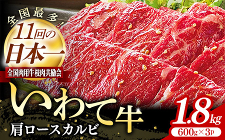 いわて牛肩ロースカルビ焼肉用1.8kg 国産 いわて牛 肉 牛肉 カルビ 肩ロース バーベキュー BBQ 贈り物 冷凍 岩手県 岩手町 いわちく