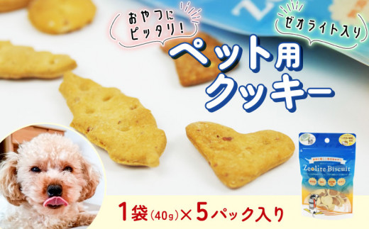 ビスケット 40g×5p 国産 ペットフード おやつ 小分け ペット 犬 いぬ イヌ ドッグ 間食  米粉 はちみつ ハチミツ 蜂蜜 鯵 あじ アジ ご褒美 動物 オヤツ 犬用 静岡県 沼津市