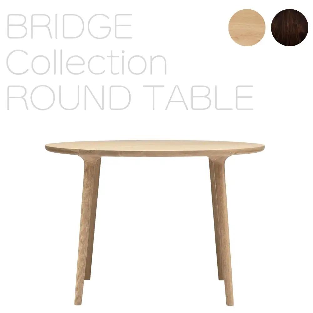 欧州の美意識を、日本の住まいへ。『BRIDGE』コレクションのラウンドテーブル 丸テーブル　「ハンス・S・ヤコブセン」デザイン　ダイニング 
