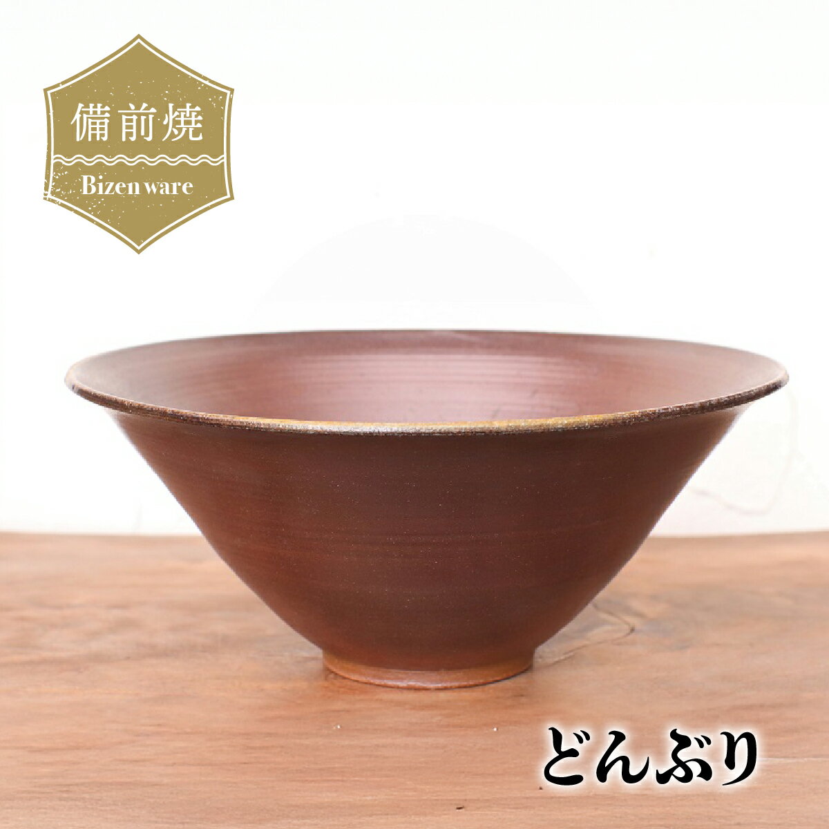 【ふるさと納税】備前焼 どんぶり　d1-041【1281009】