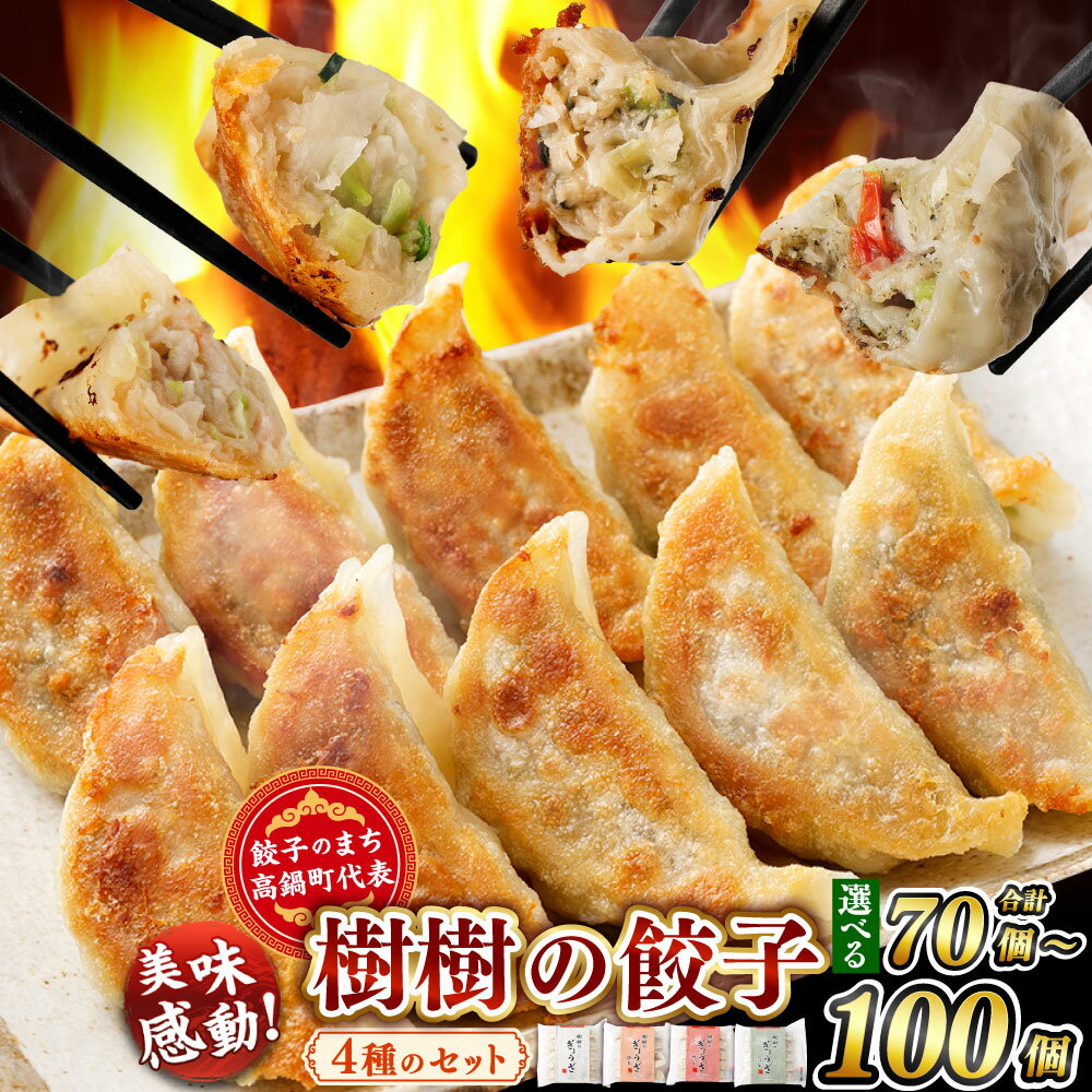 【ふるさと納税】【選べる容量】餃子のまち高鍋町代表＜樹樹の餃子 4種セット 計70個 または 計100個＞※入金確認後、翌月末迄に順次出荷します。 ギョウザ ギョーザ 中華 えび 海老 梅しそ トマトバジル 宮崎餃子 宮崎県 高鍋町【冷凍】【TVで話題沸騰！】