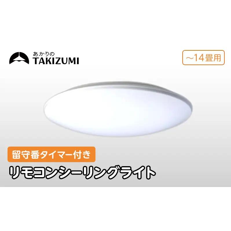 シーリングライト 14畳 リモコン 調光 シーリングライト