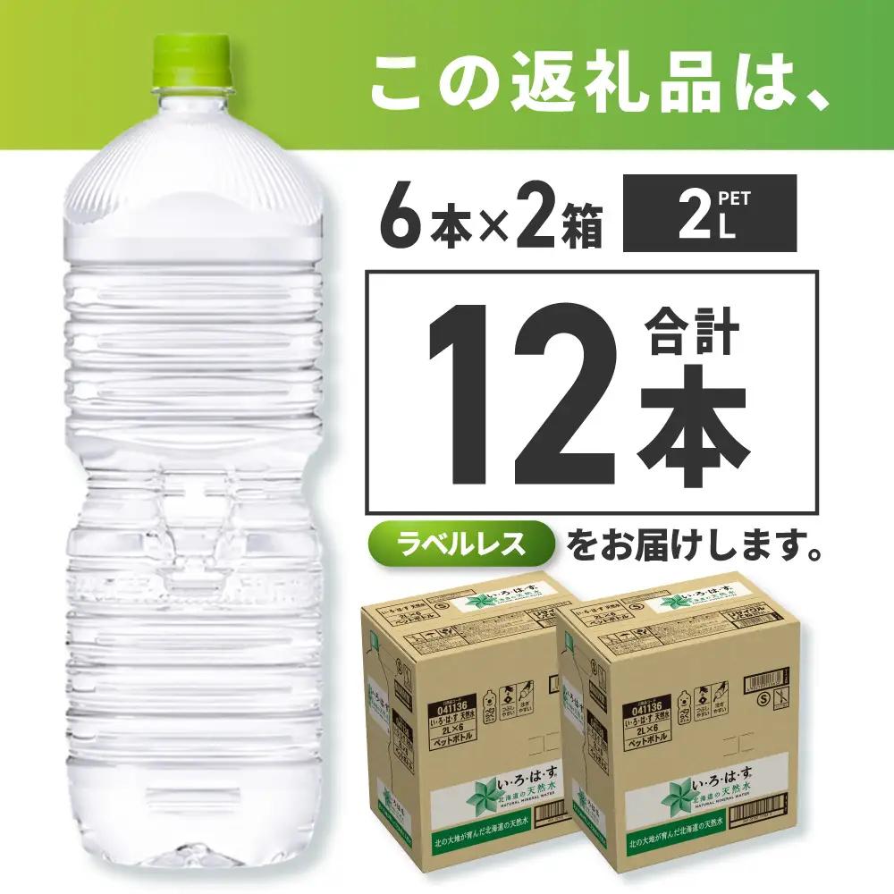 い・ろ・は・す2Lラベルレス 2箱(12本)セット 北海道の天然水 ミネラルウォーター いろはす