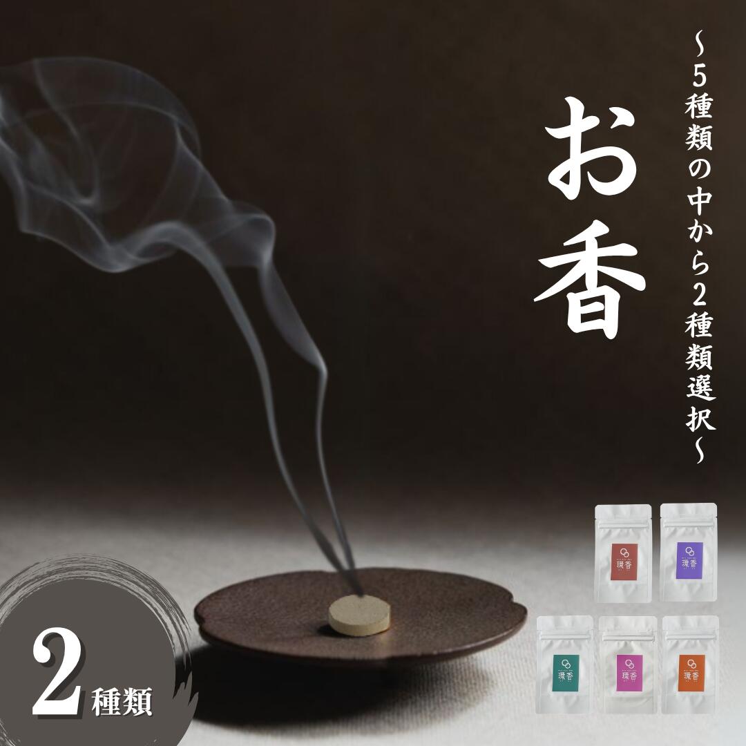 【ふるさと納税】お香 選べる2種類（加賀棒茶、能登ヒバ、クロモジ、ローズマリー、ラベンダー）母の日 ギフト プレゼント【合同会社球体光学研究社】010227