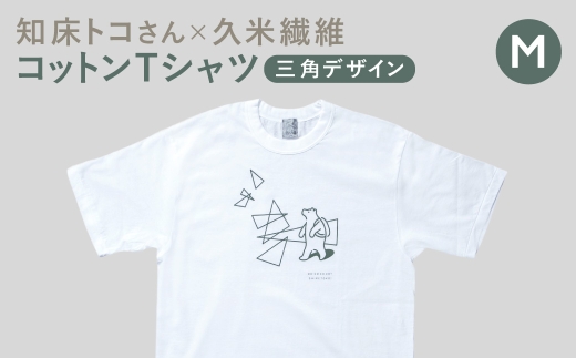 「知床トコさん」×久米繊維　コットンTシャツ　三角デザイン柄/白　Mサイズ　半袖