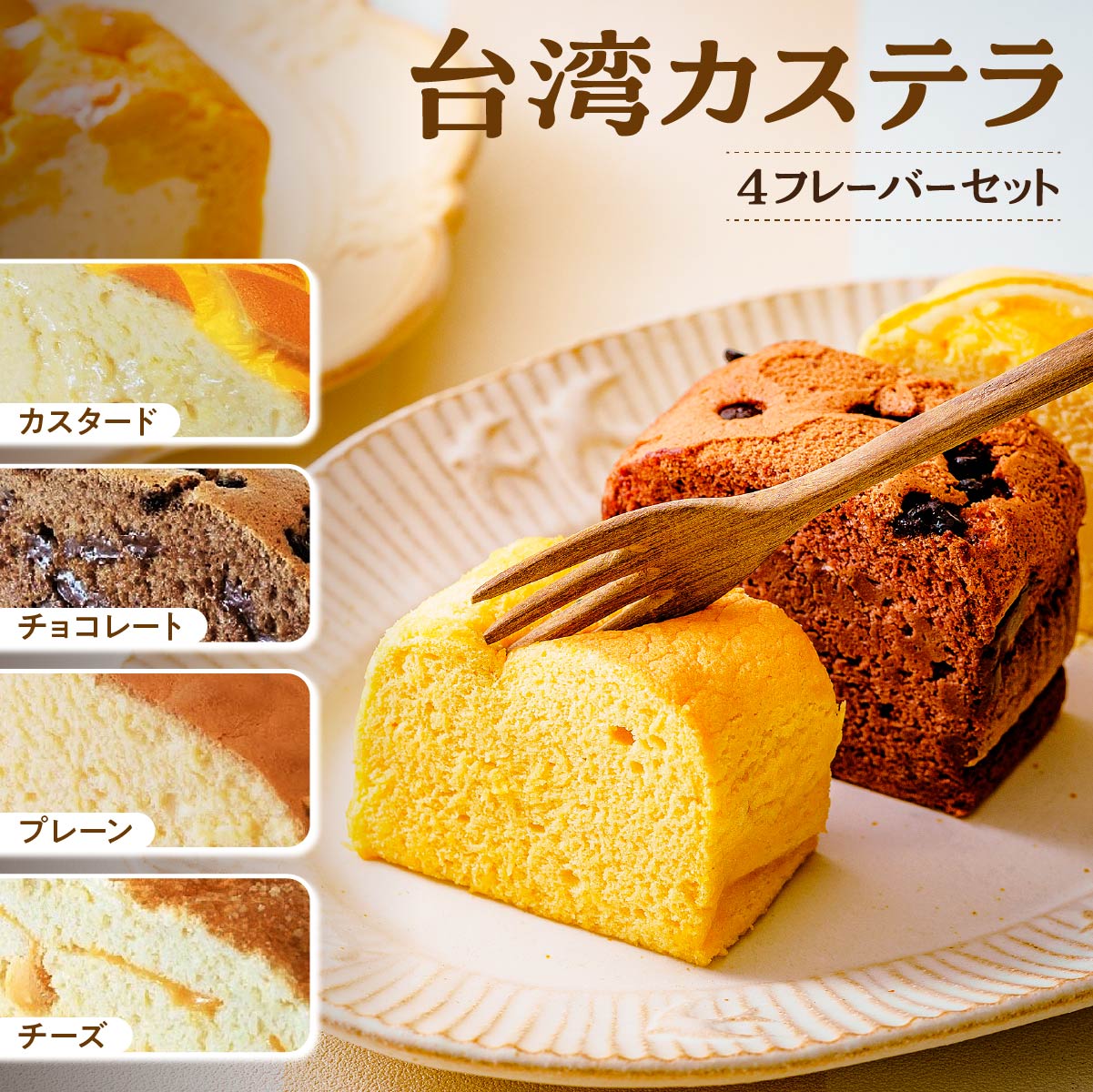 【ふるさと納税】台湾カステラ 小分け 1フレーバー 8カット：カスタード チョコレート プレーン チーズ 計32カット｜台湾カステラ 台湾 グルメ デザート ケーキ 生クリーム しっとり ふわふわ 本場の味 シフォンケーキ グルメ 半解凍 手作り 冷凍 クリーム 美味しい R3-41