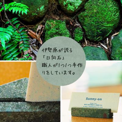 ふるさと納税 伊勢原市 【成瀬石材店】日向石のカードスタンド 1個 |  | 01