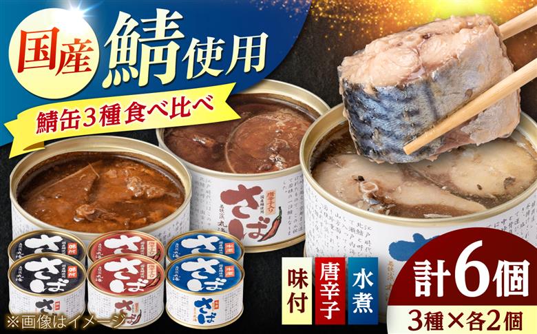 【新商品】国産鯖缶食べ比べセット(3種×2) [BFAA172]