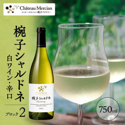 ふるさと納税 上田市 限定椀子シャルドネ ブロック2 750ml シャトー・メルシャン シャルドネ白[54040411]