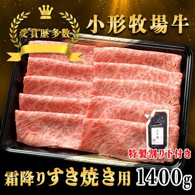 ふるさと納税 岩手県 【牛匠 小形牧場牛】すき焼き(霜降り) 1400g 特製割り下4つ付き
