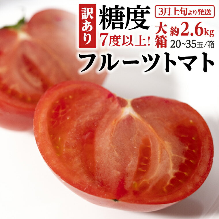 【ふるさと納税】【 訳あり 】 糖度7度以上！フルーツトマト 大箱 約2.6kg × 1箱 （20～35玉/1箱） 2026年3月から発送開始 トマト とまと ブランドトマト 野菜