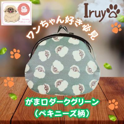 ふるさと納税 西桂町 【Iruyo】ワンちゃん好き集まれ!お財布でも小物いれにも可愛いがま口 ダークグリーン(ペキニーズ柄
