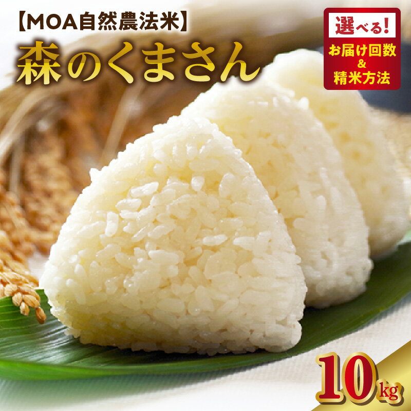 【ふるさと納税】森のくまさん 米 10kg 選べる お届け回数 単品 定期便 1 ~ 12回 精米方法 白米 玄米 三分搗き米 五分搗き米 七分搗き米 お米界 サラブレッド ツヤ モチモチ ブランド米 特A MOA自然農法米 自然農法プラチナ 食品 国産 送料無料 【熊本県宇土市】