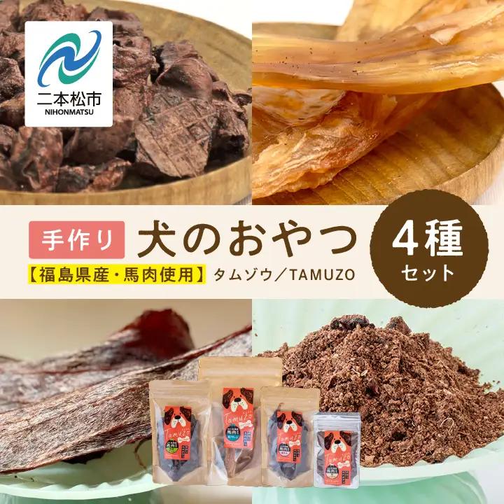 ドッグフード 馬肉 おやつ 4種セット 犬 ペットフード【株式会社ハートオブワン】