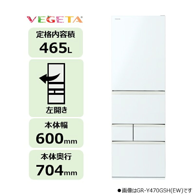 【ふるさと納税】 東芝　冷蔵庫【標準設置費込み】　465L　5ドア　左開き　冷凍冷蔵庫　GR-A470GSHL(EW) 神奈川県 川崎市 冷蔵庫 家電 キッチン家電 左開き 家電 電化製品 送料無料