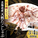 【ふるさと納税】 高級利尻昆布のたこしゃぶセット☆北海道ふるさと納税 利尻富士町 ふるさと納税 北海道 海鮮 ふるさと納税 北海道 タコ ふるさと納税 北海道 蛸