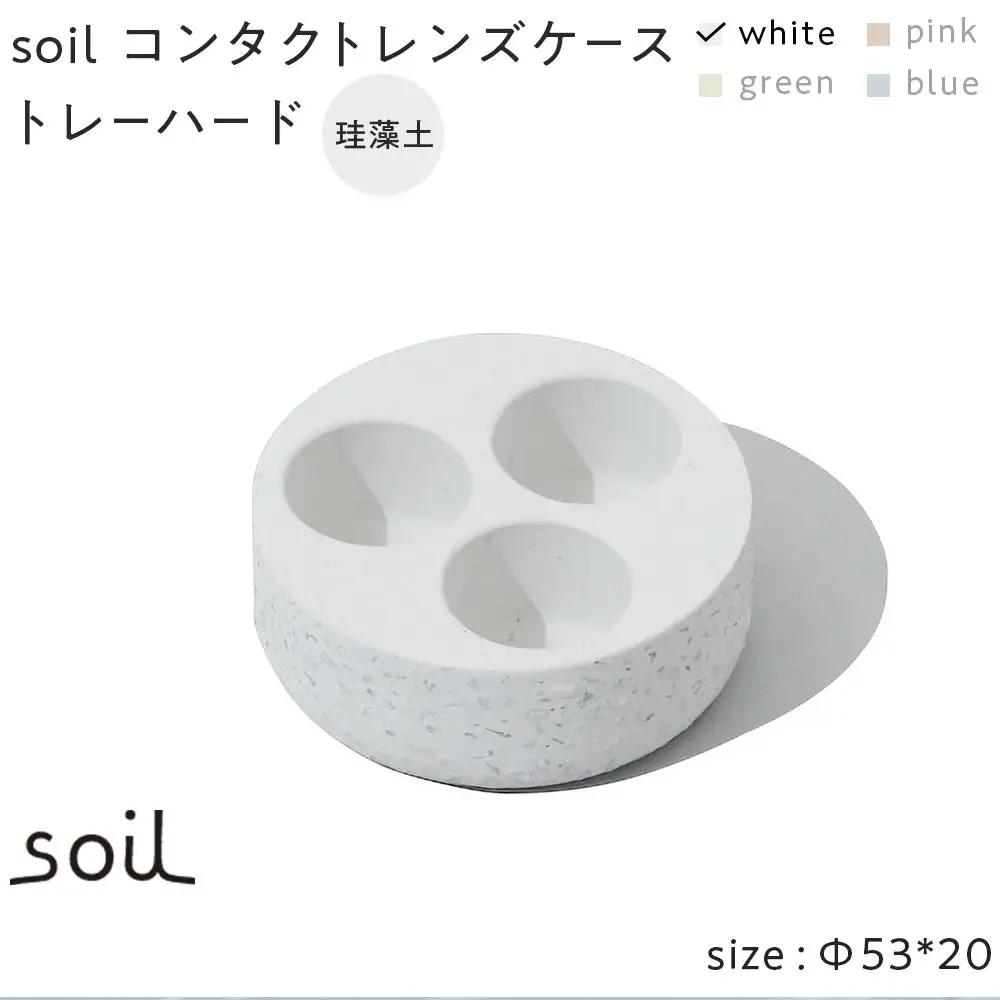 soil珪藻土 コンタクトレンズケーストレーハード【ホワイト】