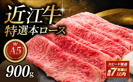 【日本三大和牛】近江牛 特選本ロースすき焼き 900g 3パック みのや【 近江牛 牛肉 】