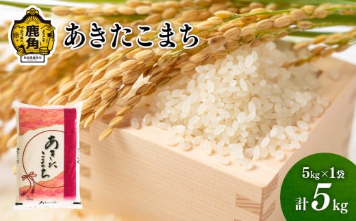 《先行予約》令和6年産 単一原料米「あきたこまち」5kg【こだて農園】●2024年10月下旬発送開始 米 お米 こめ コメ おすすめ お中元 お歳暮 グルメ ギフト 故郷 秋田県 秋田 あきた 鹿角市 鹿角 送料無料