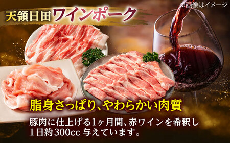 天領日田ワインポーク よくばりセット 約1.5kg 日田市 / 日隈畜産有限会社[ARAK007]