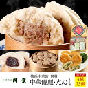 【ふるさと納税】中華饅頭2種・点心2種詰合せ＜横浜中華街　同發＞ | 食品 おかず 加工食品 中華総菜 人気 おすすめ 送料無料 数量限定