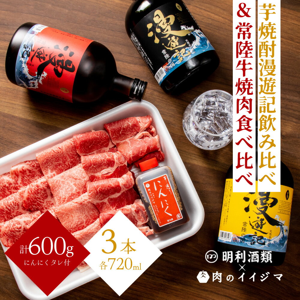【ふるさと納税】【明利酒類×肉のイイジマ】漫遊記のみ比べ＆常陸牛焼肉3品（ZZ-7）