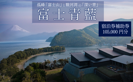 宿泊券 静岡県沼津市 10万5千円分 富士青藍 宿泊券