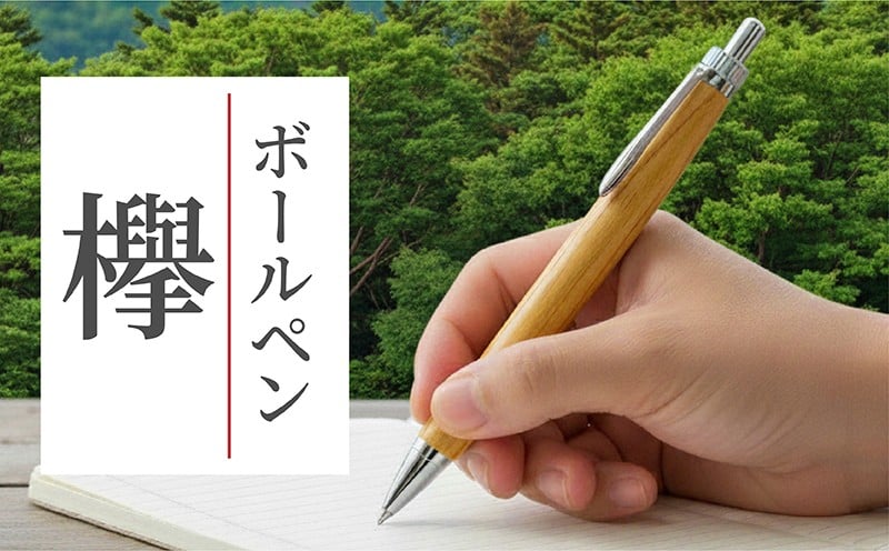 
            ボールペン 1本 天然 欅 使用 名入れ 可能 木軸 天然木 文具 贈り物 贈答 プレゼント ギフト 誕生日 記念日 クリスマス 文房具 筆記用具 ペン 天然素材 木材 けやき オリジナル 名前 入り 刻印 彫刻 手作り てづくり こだわり 手作業 職人 もりもり工房 石川県 能登 羽咋 災害 支援 復興支援 応援
          