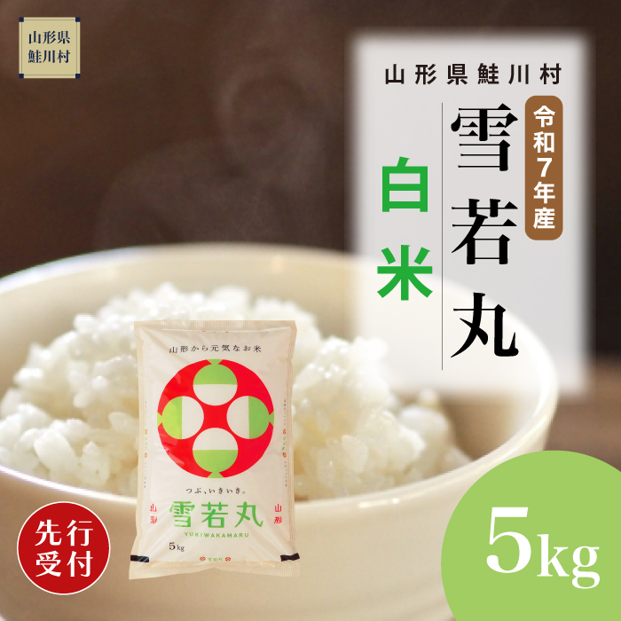 ＜令和7年産米先行受付＞ 鮭川村産 雪若丸 【白米】 5kg （5kg×1袋） 配送時期指定できます！