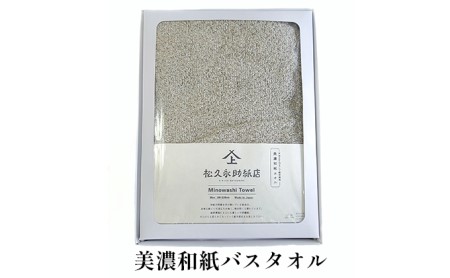 美濃和紙 バスタオル 選べる カラー 和紙タオル 今治タオル 化粧箱 生活用品 生活雑貨 日用品 吸湿 速乾 速乾タオル 消臭 消臭効果 今治 タオル ギフト 贈り物 プレゼント 岐阜 岐阜県 美濃市 ストライプグレー