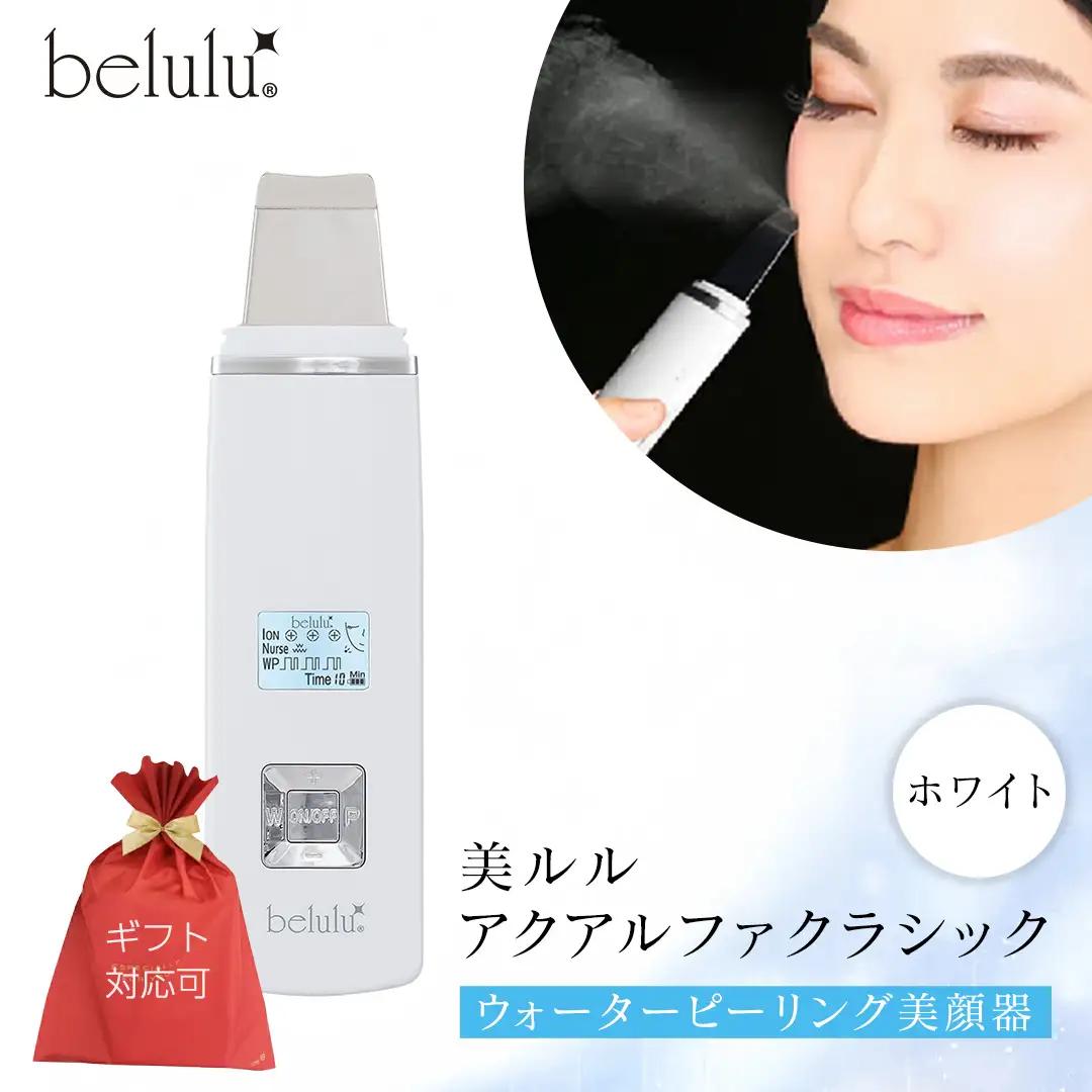 【ギフト対応】 美ルル アクアルファクラシック（ウォーターピーリング美顔器）ホワイト 毛穴ケア 角質ケア 黒ずみ スキンケア