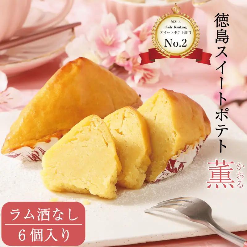 洋菓子 スイートポテト 6個 ラム酒なし スイートポテト