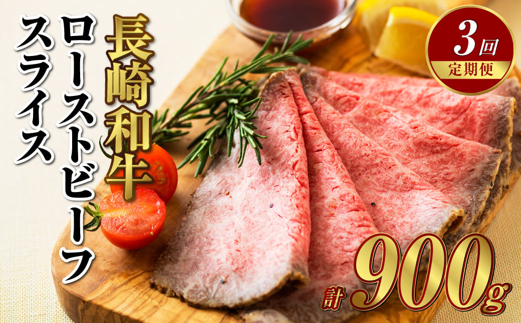 
【全3回定期便】長崎和牛ローストビーフ スライス 300g 合計900g (300g×3回) ／ 長崎和牛 和牛 肉 お肉 国産 長崎
