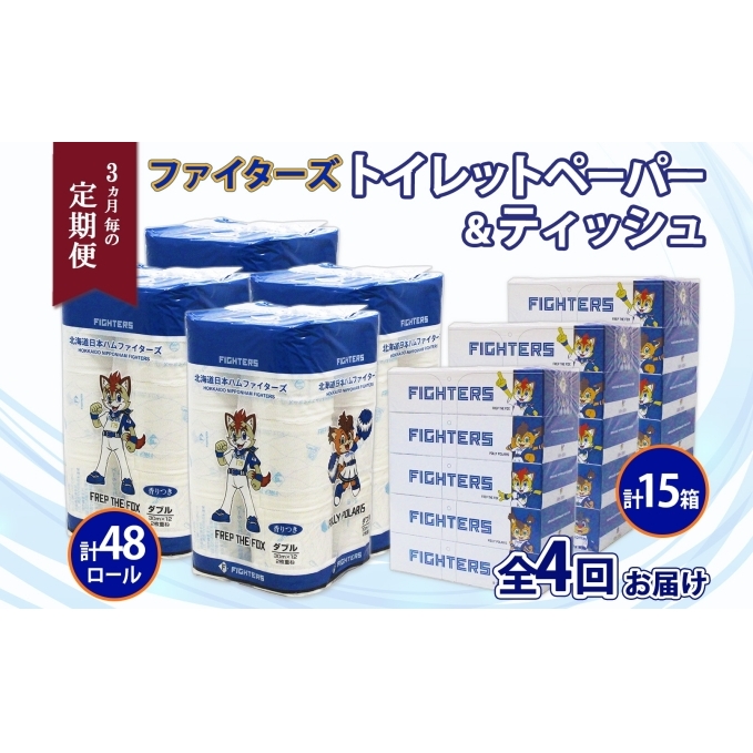 定期便 3カ月毎全4回 北海道産 日本ハムファイターズ トイレットペーパー 30m 48ロール ボックスティッシュ 200組 15箱 セット まとめ買い 生活必需品 備蓄 リサイクル 送料無料 ファイ