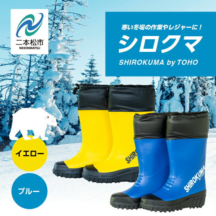 【ふるさと納税】 東邦の白くま 長靴 選べる サイズ カラー 暖かい 作業 長靴 レインブーツ 農作業 アウトドア キャンプ 釣り ファッション 靴 長ぐつ 日本製 おすすめ お中元 お歳暮 ギフト 二本松市 ふくしま 福島県 送料無料 【東邦ゴム工業株式会社】