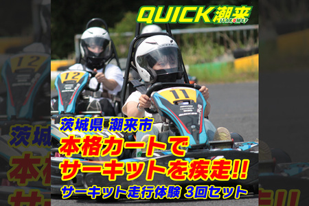 【L】【クイック潮来】レンタルゴーカート 本格サーキット走行体験プラン 3回セット 車両レンタル ヘルメット貸出付き 初心者OK 身長125cm以上対象 予約制 茨城県 潮来市
