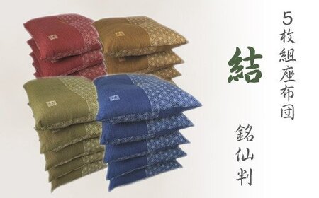5枚組座布団 結 _エンジ【G0314】