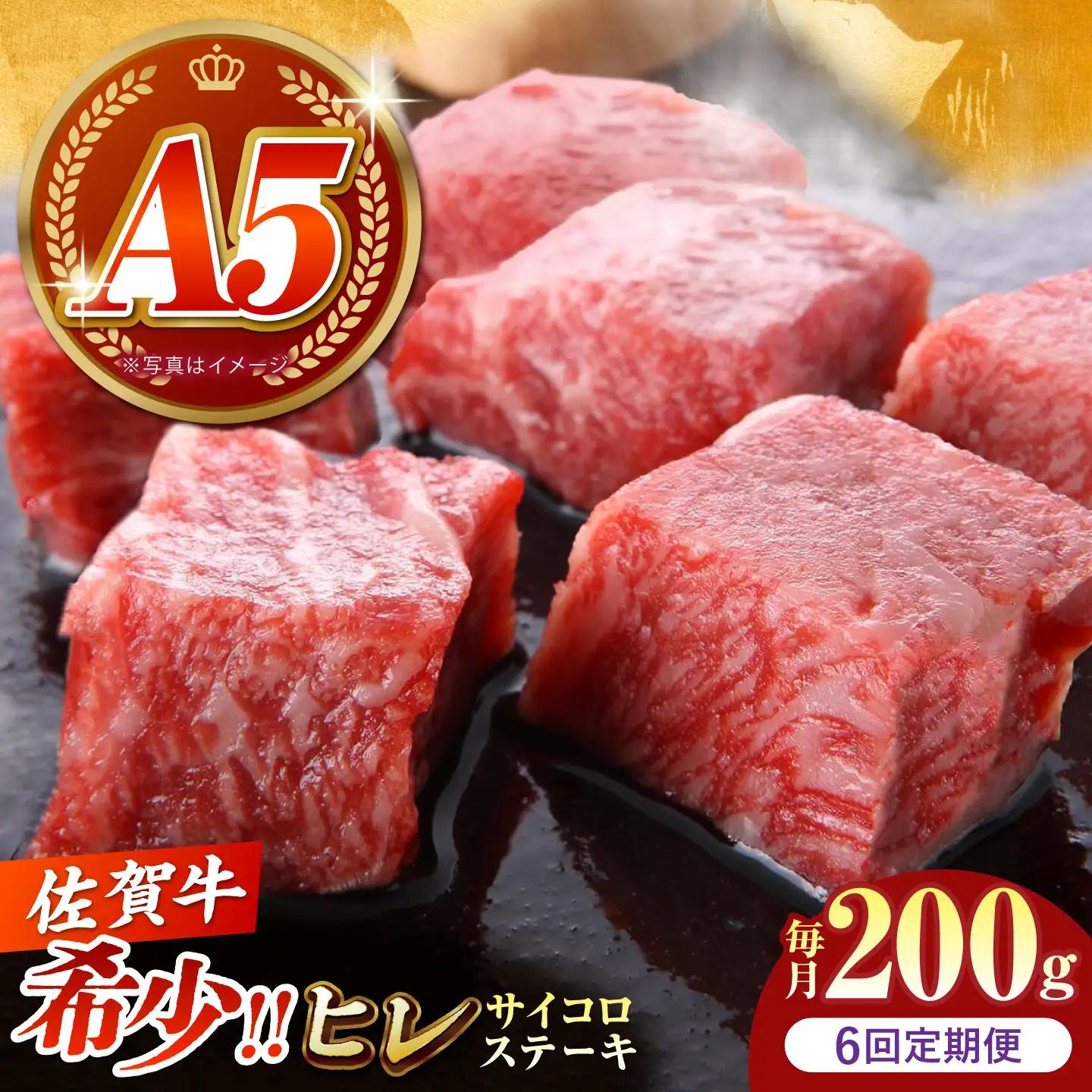【美食家も虜になる上質な部位】＜全6回定期便＞佐賀牛 ヒレ サイコロステーキ 200g【がばいフーズ】A5ランク 佐賀牛[HCS126]