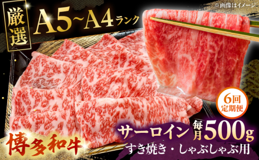 【全6回定期便】【A5〜A4等級】博多和牛 サーロイン すき焼き しゃぶしゃぶ 500g ▼ 牛肉 博多 和牛 極上 バーベキュー ブランド 国産 高級 高評価 特別 上質 桂川町/株式会社チクゼンヤ[ADBZ023]