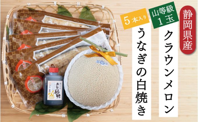 クラウンメロン【上（山等級）】1玉（1.3kg前後）＋うなぎ
