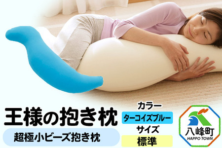 王様の抱き枕 標準サイズ（ターコイズブルー）超極小ビーズ抱きまくら
