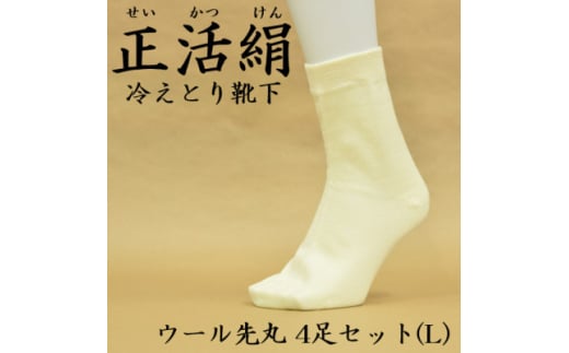 正活絹 冷えとり靴下 ウール先丸 4足セット(Lサイズ)【1583841】