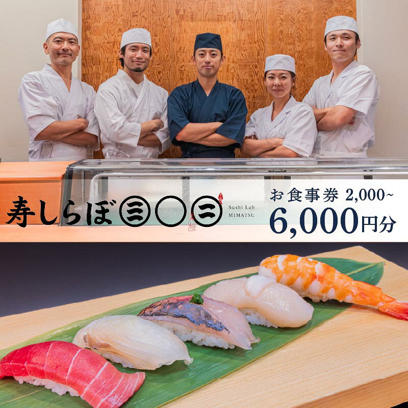 【ふるさと納税】 お食事券 寿しらぼ三◯二 選べる 金額 2,000円分 4,000円分 6,000円分 地魚 海鮮 魚 さかな 魚介 新鮮 寿司 お寿司 すし スシ 鮨 地魚 寿司屋 和食 グルメ 海鮮 すし ランチ 贈り物 ギフト プレゼント 食事券 利用券 お食事 お祝い 父の日 下田市 静岡県