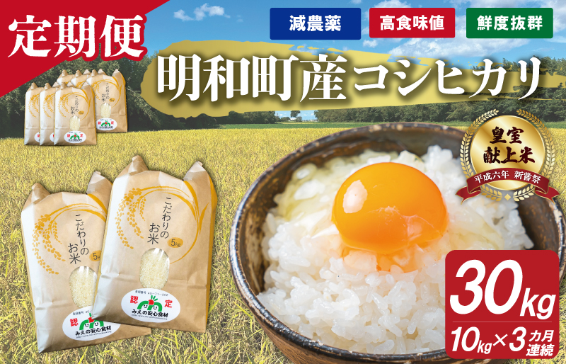 三重県産 山本農産のお米（コシヒカリ）の定期便 10kg×3回 yn7